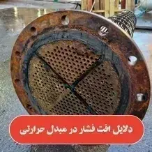 5 دلیل افت فشار مبدل حرارتی✅【رسوب گرفتگی+ خوردگی+ سیالات】